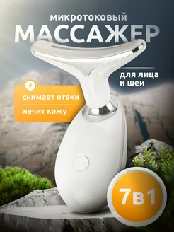 Массажер микротоковый для лица и шеи электрический