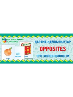 Противоположности. Oppositions. Разрезные карточки