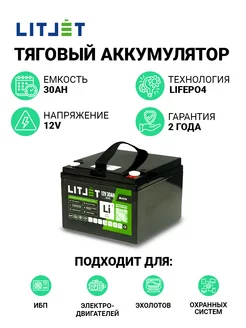 Аккумулятор тяговый LiFePO4 12V 30Ah 384Wh для ИБП LITJET 232567335 купить за 14 646 ₽ в интернет-магазине Wildberries