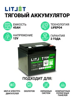 Аккумулятор тяговый LiFePO4 12V 45Ah 576Wh IP65 Black LITJET 232567336 купить за 22 230 ₽ в интернет-магазине Wildberries