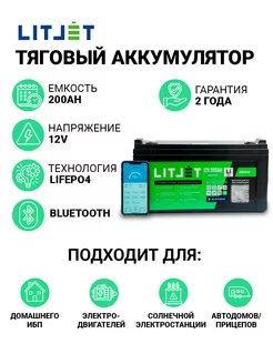Аккумулятор тяговый LiFePO4 12V 200Ah с Bluetooth для ИБП LITJET 232567337 купить за 76 380 ₽ в интернет-магазине Wildberries