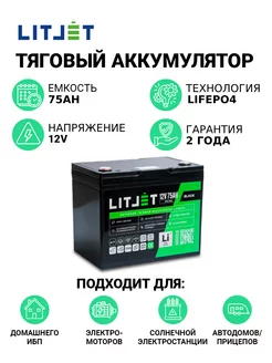 Аккумулятор тяговый LiFePO4 12V 75Ah 960Wh для ИБП LITJET 232567340 купить за 31 129 ₽ в интернет-магазине Wildberries