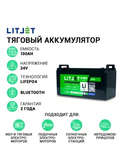 Аккумулятор тяговый LiFePO4 24V 100Ah с Bluetooth для ИБП LITJET 232567352 купить за 81 760 ₽ в интернет-магазине Wildberries