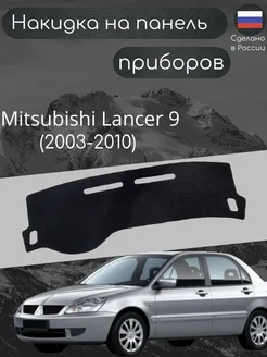 Накидка на панель Mitsubishi Lancer седан (2003-2010)