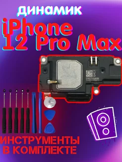 динамик iPhone 12 Pro max звонок нижний айфон + инструменты