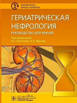 Гериатрическая нефрология руководство для врачей