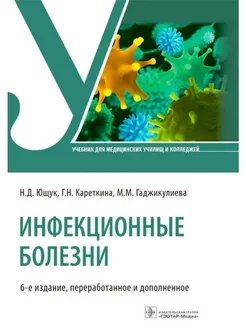 Инфекционные болезни. Учебник, 6-е издание. Ющук Н.Д