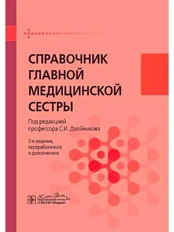 Справочник главной медицинской сестры. 2-е издание