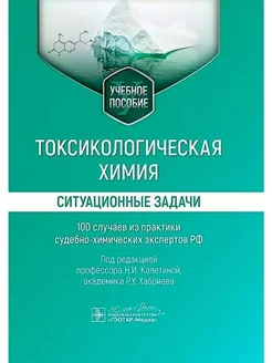 Токсикологическая химия. Ситуационные задачи (100 случаев)