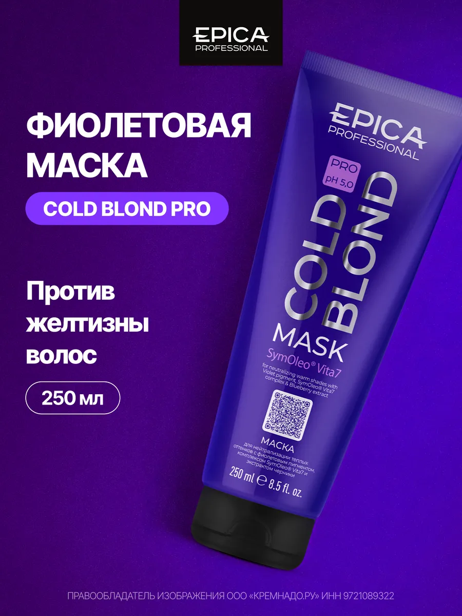 Маска для нейтрализации желтизны Cold Blond PRO, 250 мл EPICA
