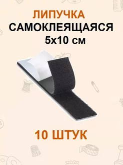 Липучки самоклеящиеся 5х10 см 10 комплнектов FGROS 232570451 купить за 269 ₽ в интернет-магазине Wildberries