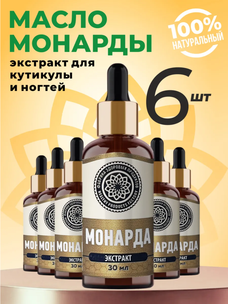 Масло монарды экстракт 6 шт