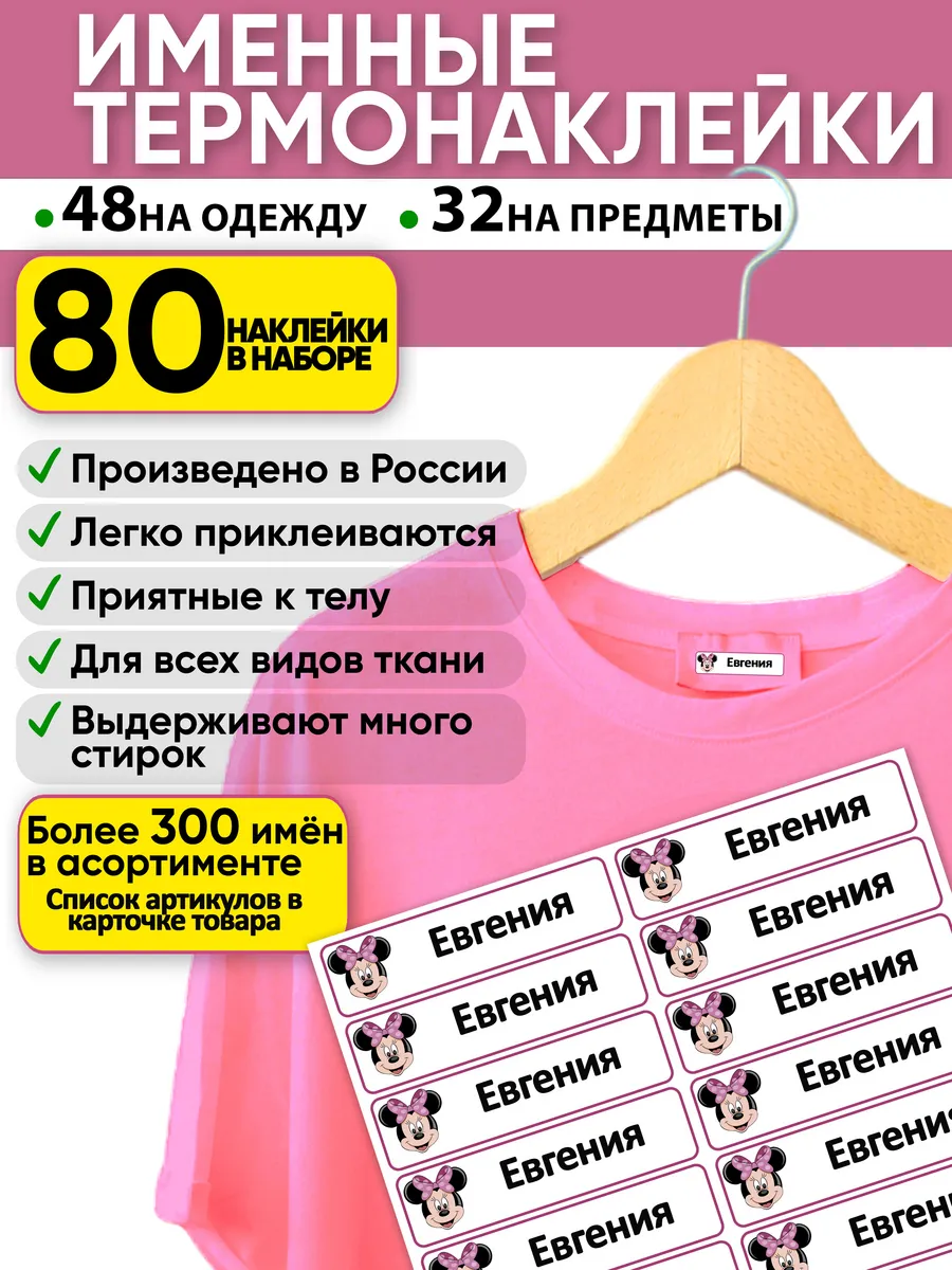 именные наклейки Евгения подписать одежду в садик в школу