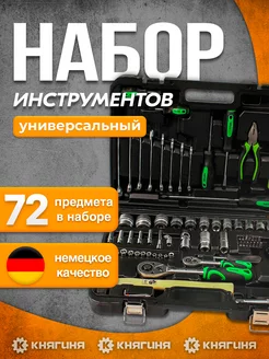 Набор инструментов 72 предмета