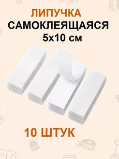 Липучки самоклеящиеся 5х10 см, 10 комплектов FGROS 232570889 купить за 176 ₽ в интернет-магазине Wildberries