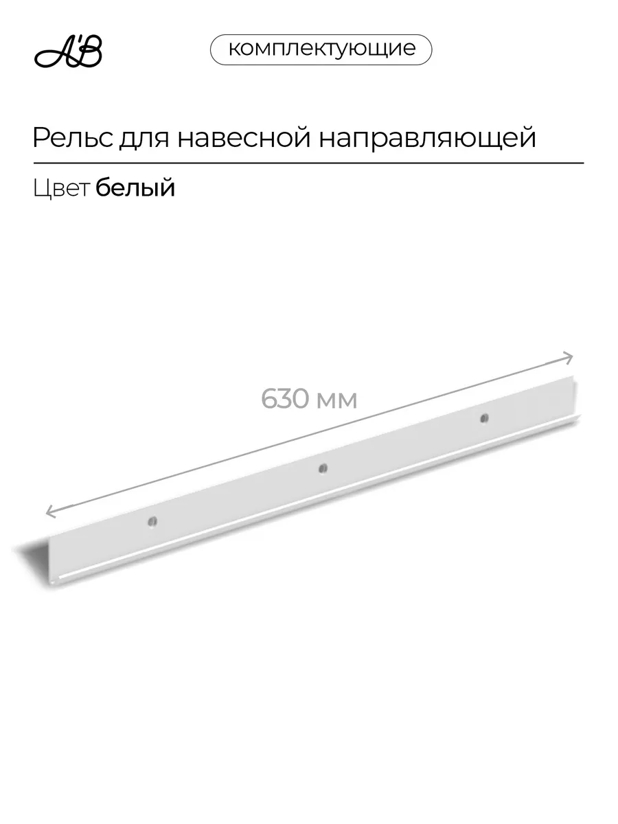 Рельс для навесной направляющей ABelle 630 мм белый 1шт
