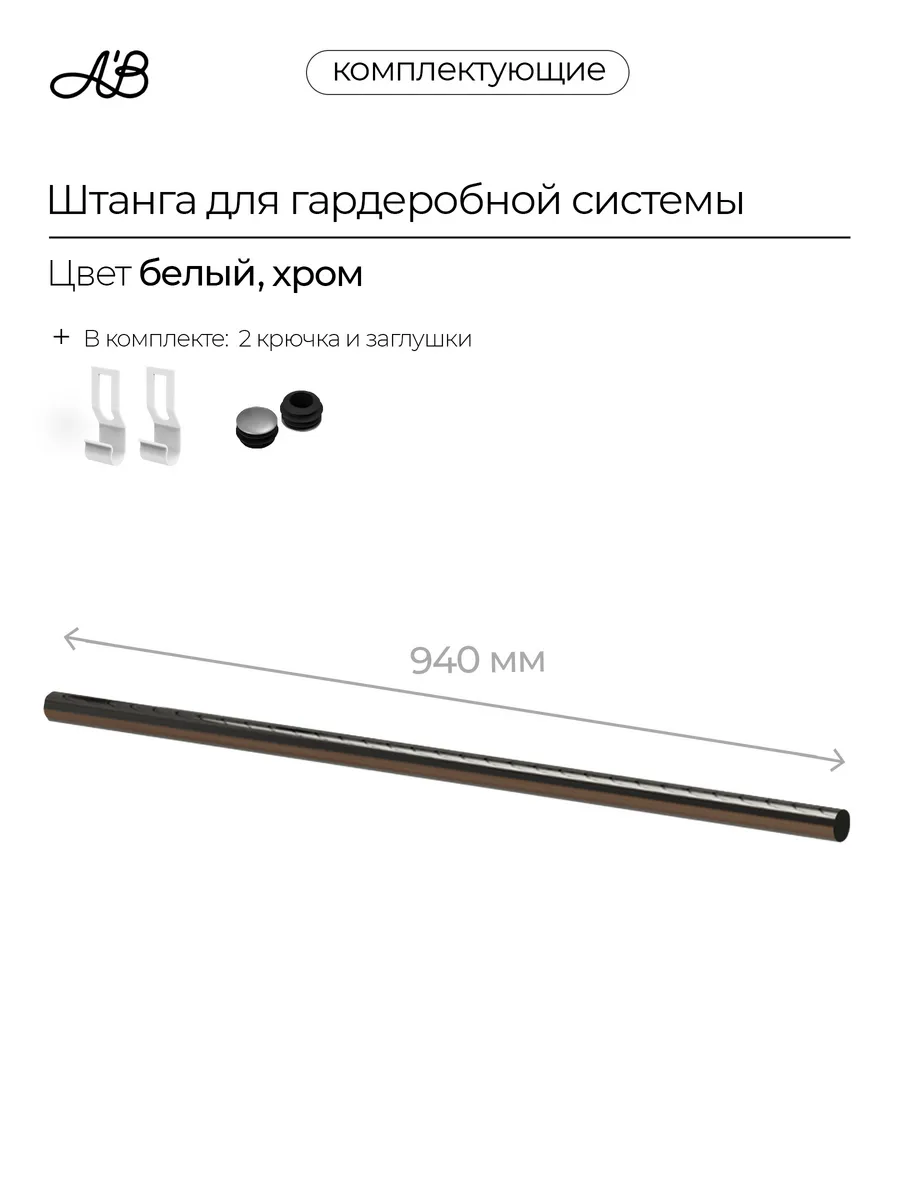 Штанга для гардеробной системы, белый, 940 мм