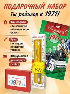 Подарочный набор День рождения 53 года с фильмом о годе 1971 Ты Родился! 232572141 купить за 456 ₽ в интернет-магазине Wildberries