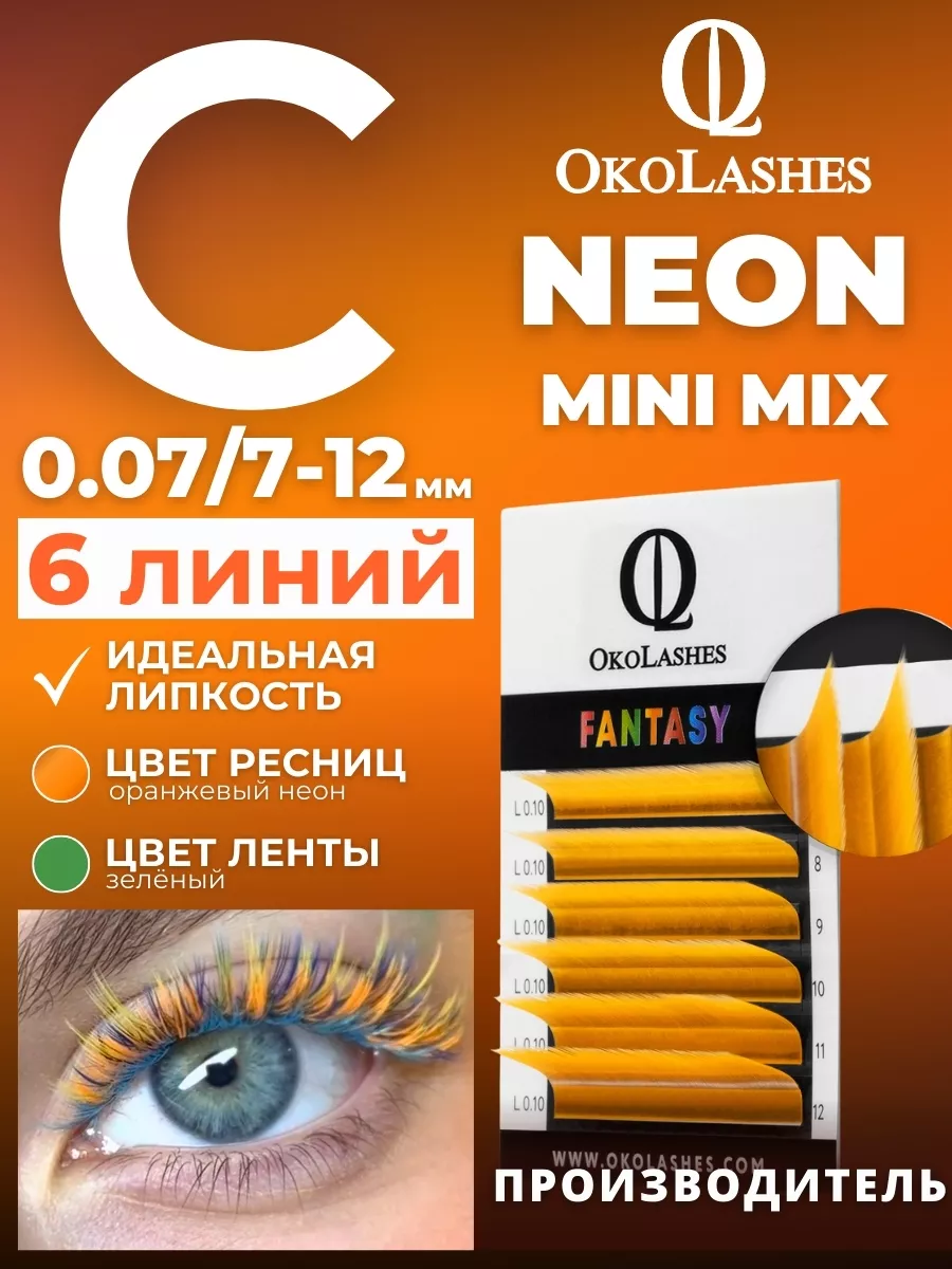 Цветные ресницы неоновые Оранжевый C 0.07 mix 7-12 мм