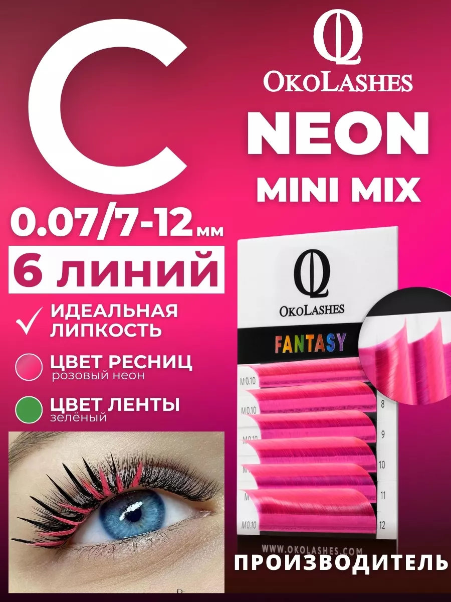 Цветные ресницы неоновые Розовый C 0.07 mix 7-12 мм