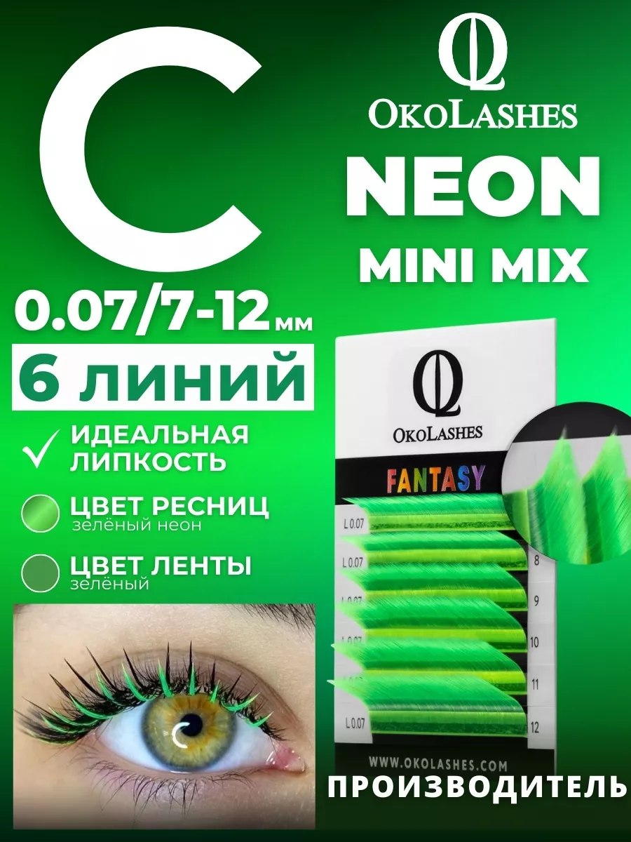 Цветные ресницы неоновые Зеленый C 0.07 mix 7-12 мм