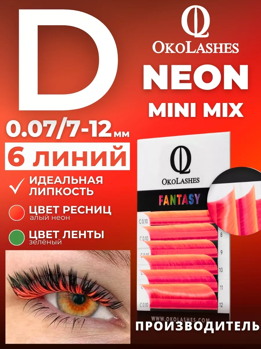 Цветные ресницы неоновые Красный D 0.07 mix 7-12 мм
