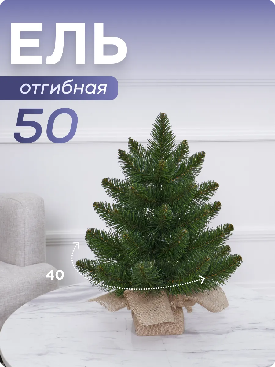 Елка искусственная маленькая зеленая ПВХ 0.5 м