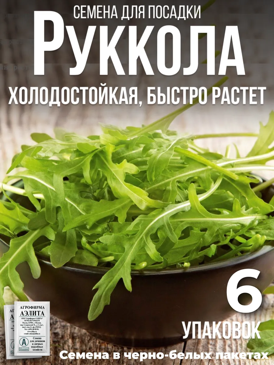 Руккола семена набор 2 упаковки