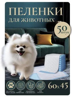 Пеленки для животных одноразовые 60х45 50 шт с абсорбентом More Pets 232574038 купить за 579 ₽ в интернет-магазине Wildberries