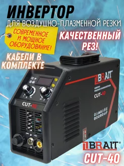 Инверторный плазморез полуавтомат CUT-40 Brait 232574848 купить за 12 422 ₽ в интернет-магазине Wildberries