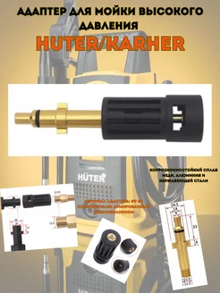 Адаптер для моек высокого давления HUTER/Karcher HUTER 232574858 купить за 830 ₽ в интернет-магазине Wildberries