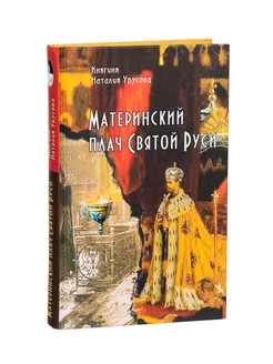 Материнский плач Святой Руси. Княгиня Наталия Урусова