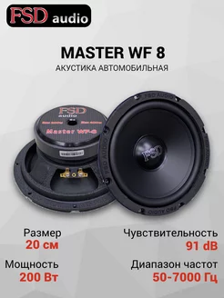 Динамики автомобильные мидбас MASTER WF 8 (2шт) FSD Audio 232575255 купить за 5 300 ₽ в интернет-магазине Wildberries