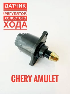 Датчик холостого хода Chery Amulet Чери Амулет