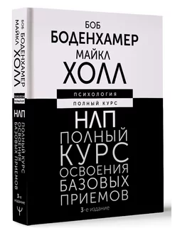 НЛП. Полный курс освоения базовых приемов. 3-е издание