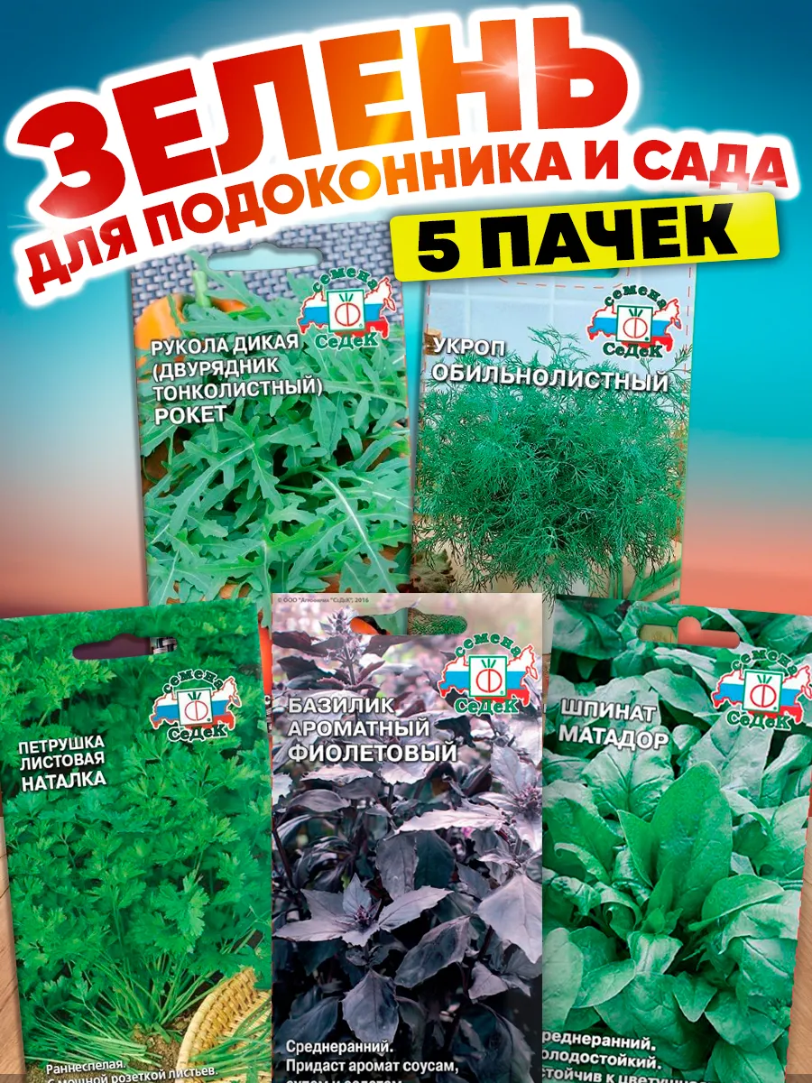 Семена зелени для подоконника и сада набор