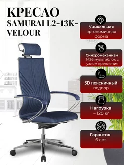 Кресло компьютерное Samurai L2-13K - VELOUR метта 232576910 купить за 30 105 ₽ в интернет-магазине Wildberries