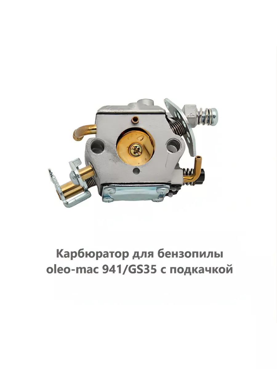 Карбюратор для бензопилы oleo-mac 941 GS35 Efco 137