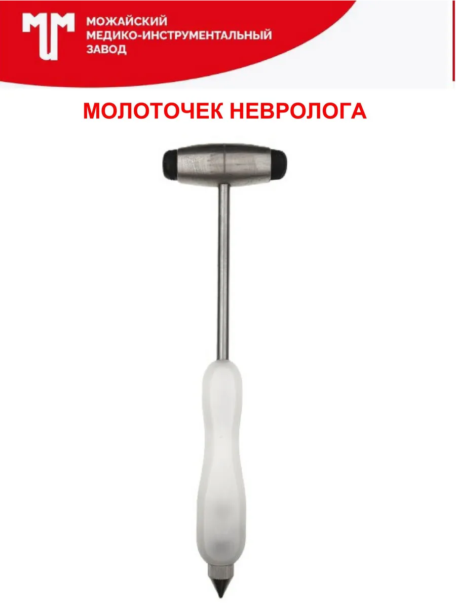 Молоточек невролога с иголкой и кисточкой