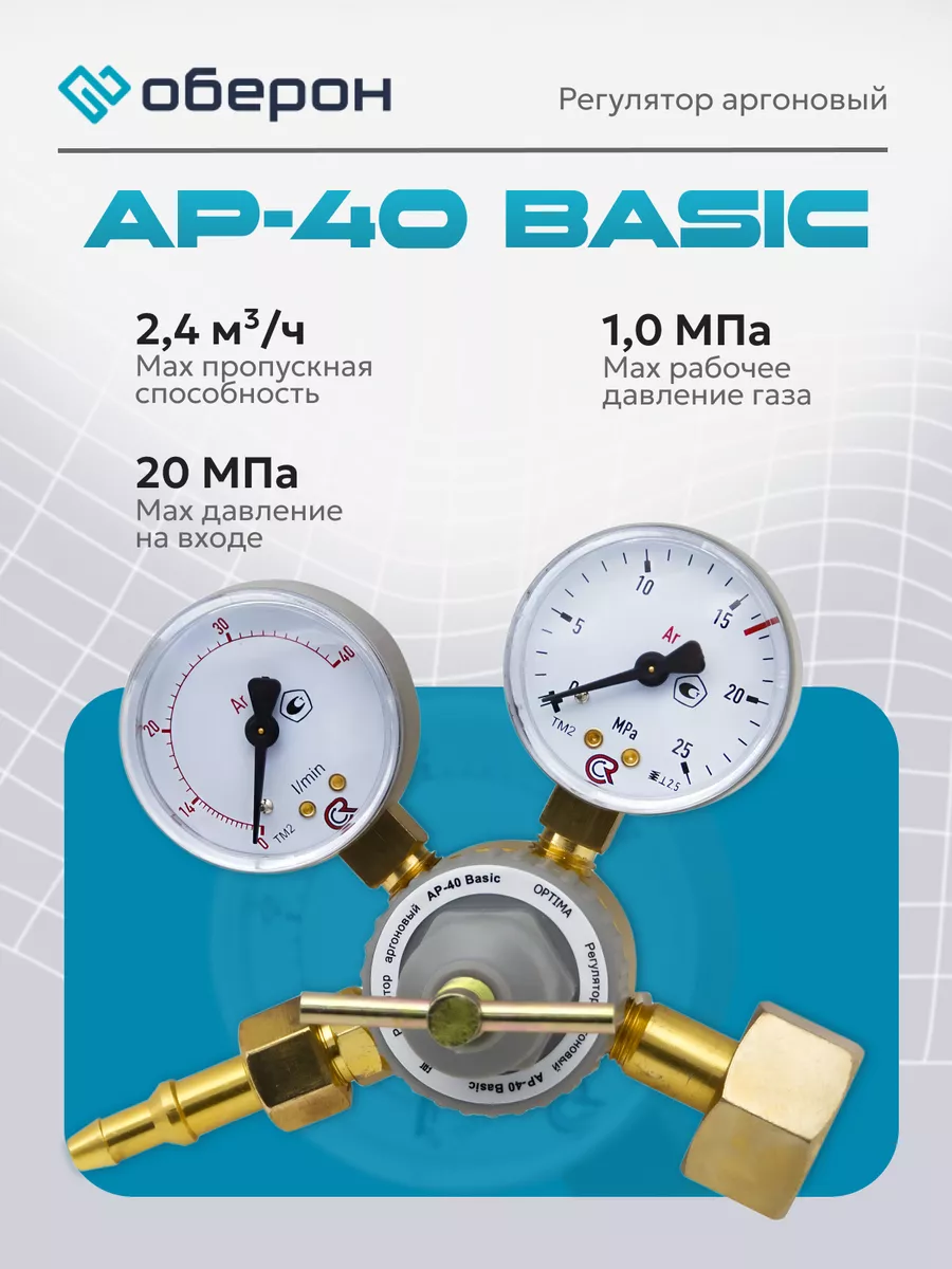 Редуктор аргоновый АР-40 Basic