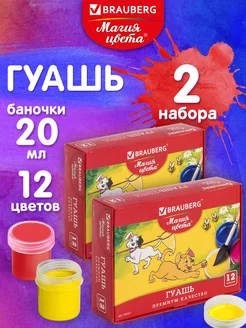 Гуашь для рисования художественная 12 цветов 2 набора BRAUBERG 232578147 купить за 421 ₽ в интернет-магазине Wildberries