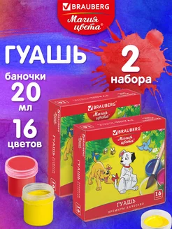 Гуашь для рисования художественная 16 цветов 2 набора BRAUBERG 232578148 купить за 489 ₽ в интернет-магазине Wildberries