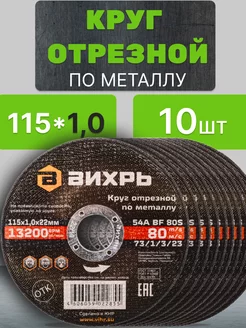 Круг диск отрезной по металлу для УШМ 115 * 1 мм 10 шт