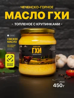 Топленое масло ГХИ натуральное