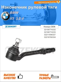 Наконечник рулевой тяги бмв x5 e53