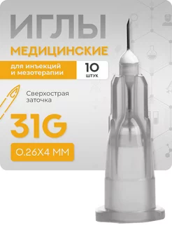 Иглы медицинские для инъекций и мезотерапии 31g*4 10шт