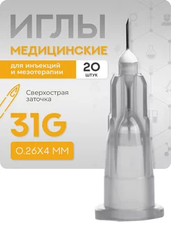 Иглы медицинские для инъекций и мезотерапии 31g*4 20шт