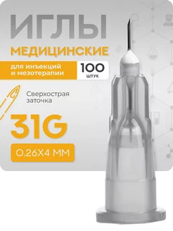 Иглы медицинские для инъекций и мезотерапии 31g*4 100шт