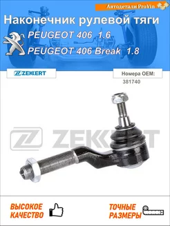 Наконечник рулевой тяги пежо 406 8b пежо 406 брейк 8e f