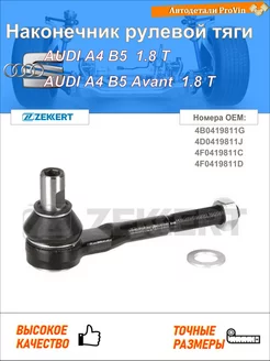 Наконечник рулевой тяги ауди a4 b5 8d2 ауди a4 b5 авант 8d5